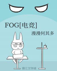 fog电竞小说免费阅读