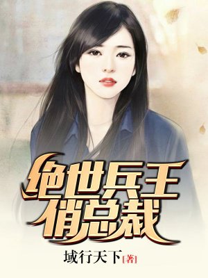 绝世兵王的总裁老婆