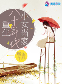 《重生八十年代小女当家》作者:暖金