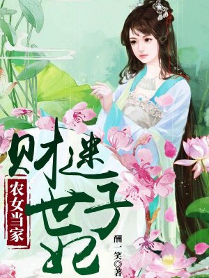 财迷农女小当家