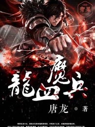 龙血魔兵女主有几个