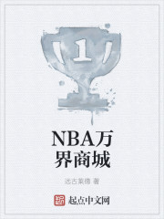 NBA万界商城百度云