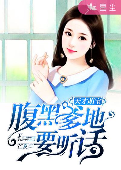 天才萌宝腹黑爹地束手就擒白苏