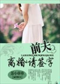 前夫离婚请签字女主姓兰