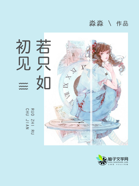 你我若只如初见