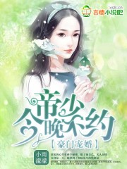 豪门宠婚:帝少别闹了