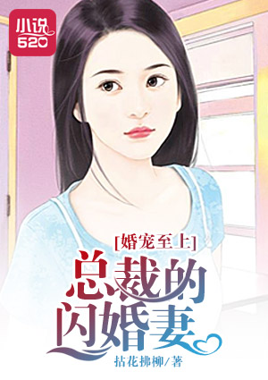 《闪婚蜜爱:总裁宠妻上瘾》