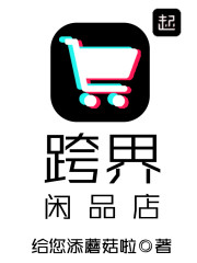 跨界闲品店