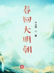 梦回大明春sudu