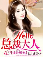 蚀骨婚宠：Hello，总裁大人