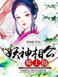 妖神相公爬上榻 苏如暖