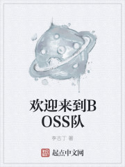 欢迎来到boss队笔趣阁