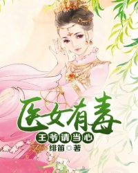 医女狂妃王爷休妻可好免费阅读全文