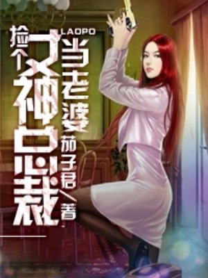 捡个女神总裁当老婆百度云