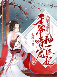 嫡女重生:王爷嗜宠神医妃全文阅读