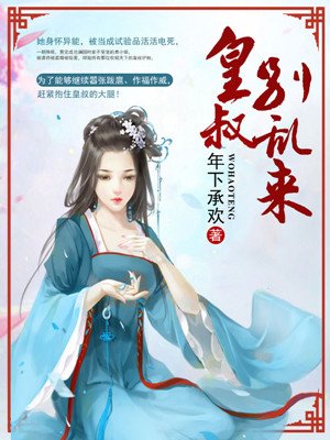 皇叔别乱来漫画