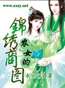 小说农女锦绣