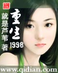 重生1998谈小天全文免费阅读