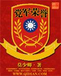 党军荣誉莫少卿