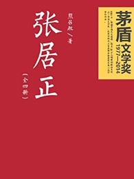 张居正改革的主要内容和意义