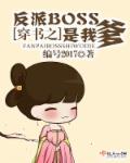 穿书反派boss是我哥