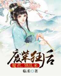 废柴狂后魔君别乱来临柔著