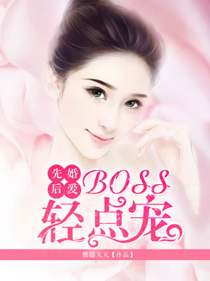 先婚后爱：BOSS轻点宠