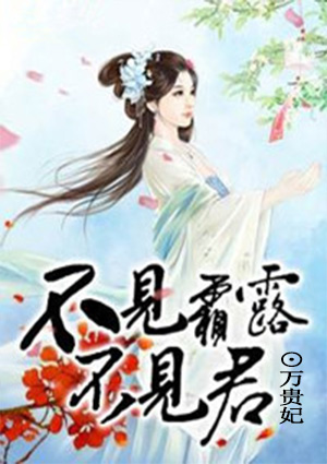 原文“不见霜露不见君”