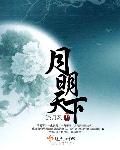 天下三分明月明月夜