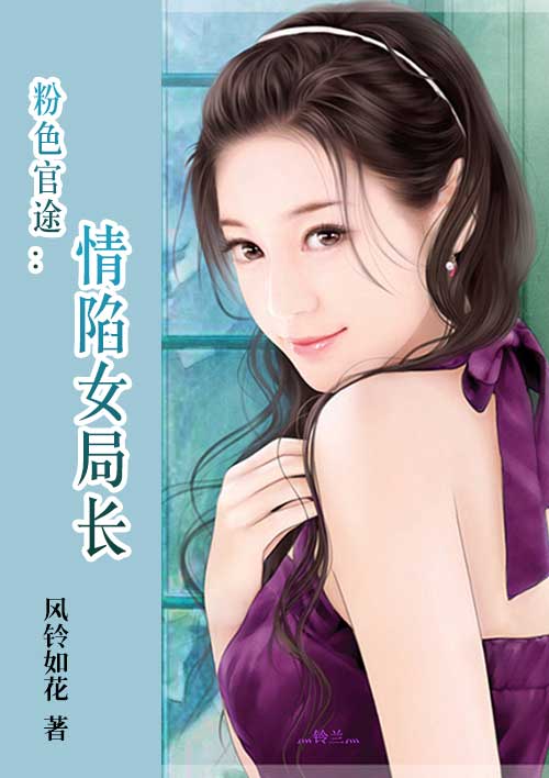 粉色官途情陷女局长(小说)