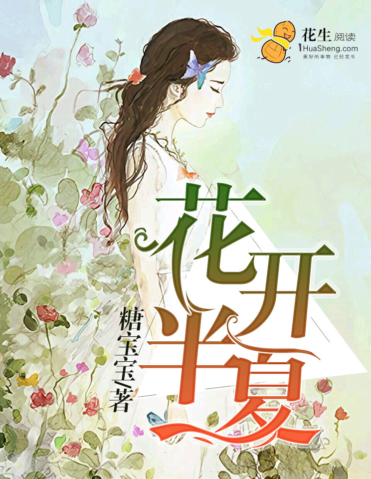 花开半夏如画怀孕是谁的