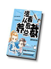 重生之渣妻从良养总裁全文阅读